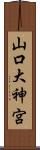 山口大神宮 Scroll