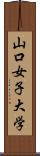 山口女子大学 Scroll