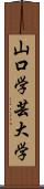 山口学芸大学 Scroll