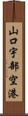 山口宇部空港 Scroll