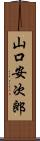 山口安次郎 Scroll
