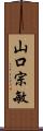 山口宗敏 Scroll