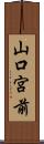 山口宮前 Scroll