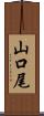 山口尾 Scroll