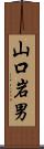 山口岩男 Scroll