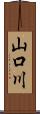 山口川 Scroll