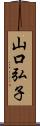 山口弘子 Scroll