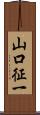 山口征一 Scroll