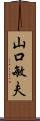 山口敏夫 Scroll