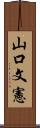 山口文憲 Scroll