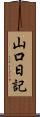 山口日記 Scroll