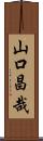 山口昌哉 Scroll