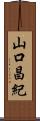 山口昌紀 Scroll