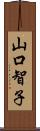 山口智子 Scroll