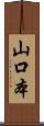 山口本 Scroll