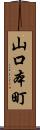 山口本町 Scroll