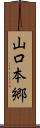 山口本郷 Scroll