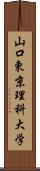 山口東京理科大学 Scroll