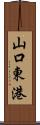 山口東港 Scroll