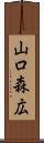 山口森広 Scroll