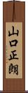 山口正朗 Scroll