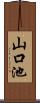 山口池 Scroll