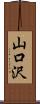 山口沢 Scroll