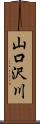 山口沢川 Scroll