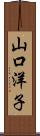山口洋子 Scroll