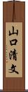 山口清文 Scroll