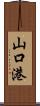 山口港 Scroll