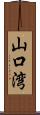 山口湾 Scroll