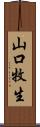 山口牧生 Scroll