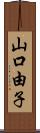 山口由子 Scroll