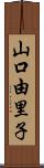 山口由里子 Scroll