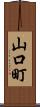 山口町 Scroll