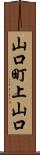 山口町上山口 Scroll