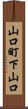 山口町下山口 Scroll