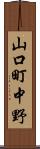 山口町中野 Scroll