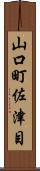 山口町佐津目 Scroll