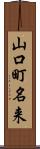山口町名来 Scroll