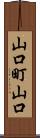 山口町山口 Scroll