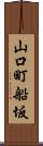 山口町船坂 Scroll
