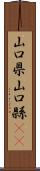 山口県 Scroll