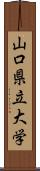 山口県立大学 Scroll