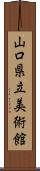 山口県立美術館 Scroll