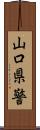 山口県警 Scroll