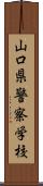 山口県警察学校 Scroll