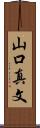 山口真文 Scroll