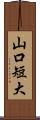 山口短大 Scroll